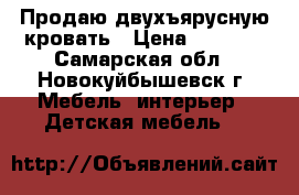 Продаю двухъярусную кровать › Цена ­ 7 500 - Самарская обл., Новокуйбышевск г. Мебель, интерьер » Детская мебель   